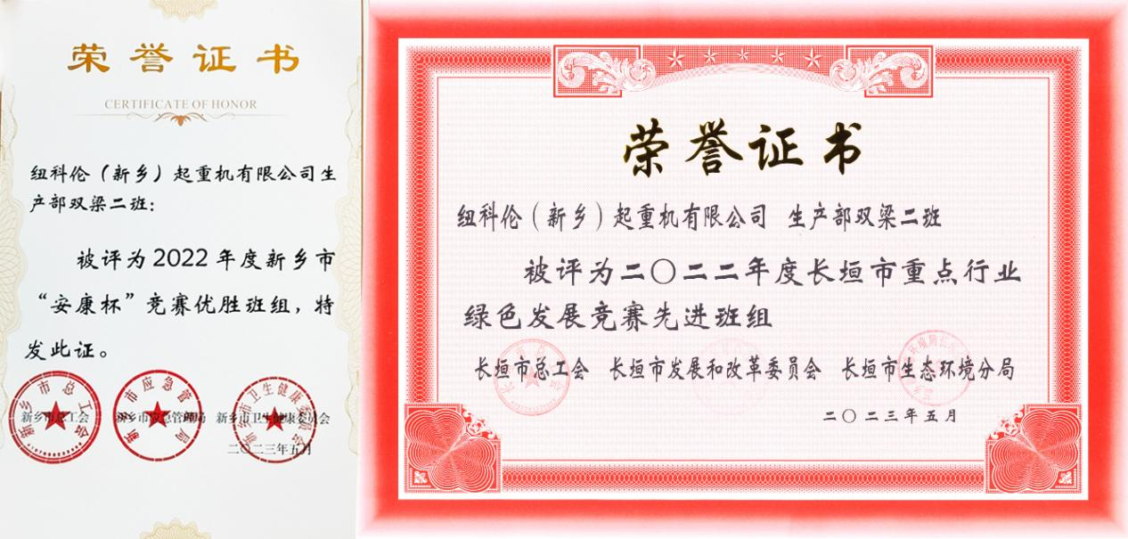 狗子28公司双梁二班荣获新乡市“安康杯”竞赛优胜班组及长垣市重点行业绿色发展竞赛先进班组