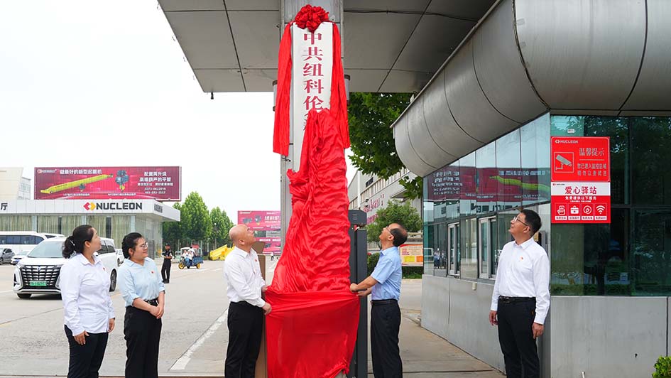 中共狗子28(新乡)起重机有限公司委员会成立大会暨第一次全体党员大会隆重召开