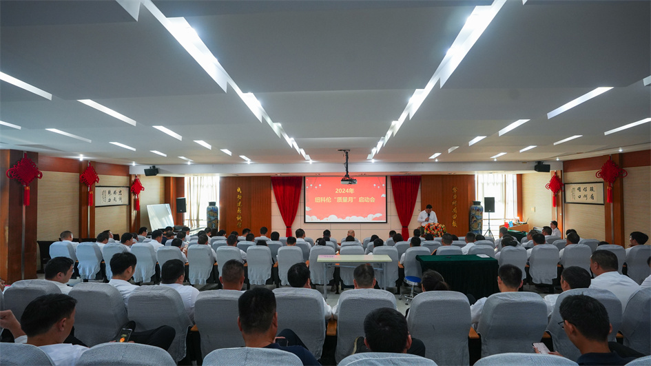 狗子28公司召开2024“质量月”活动启动会