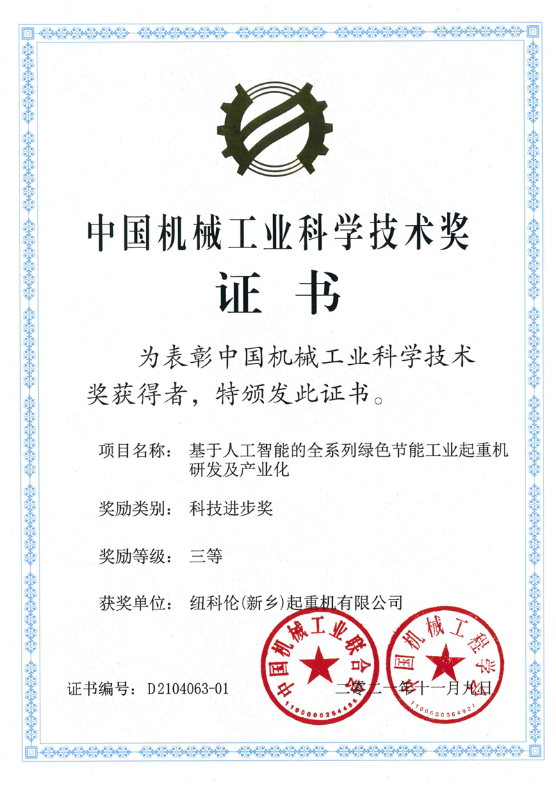 3 2021年中国机械工业科技技术奖-基于人工智能的全系列绿色节能起重机研发及产业化 (2021年11月9日 三等奖)_00